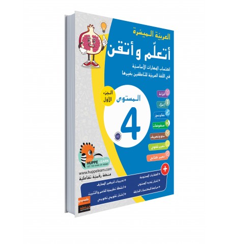 Easy Arabic Ataalamou w Ottkinou level 4 - Part 1