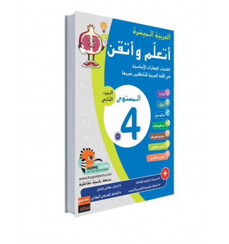 Easy Arabic Ataalamou w Ottkinou level 4 - Part 2